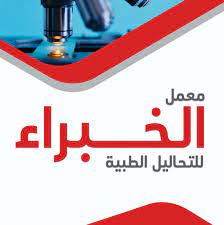 معمل الخبراء للتحاليل الطبية