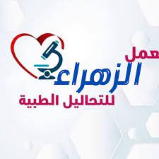 الزهراء