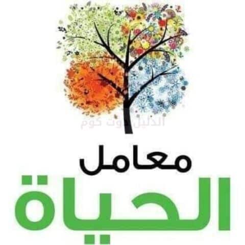 معامل الحياة للتحاليل الطبية