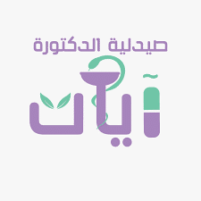 صيدلية د/ايات