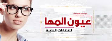 مركز عيون المها للبصريات