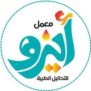 معمل  ايزو لتحاليل الطبية