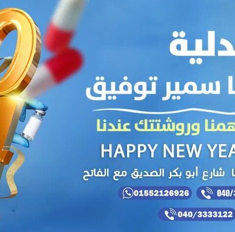 صيدلية د/دنيا سمير توفيق