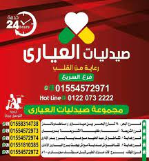 صيدلية العيارى