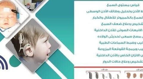 مركز الطبى لامراض السمع