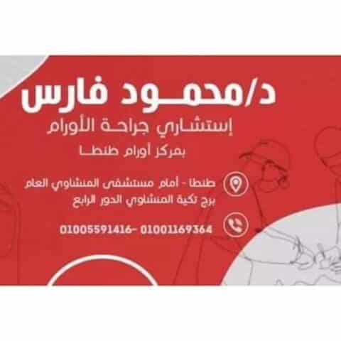 عيادة د/محمود فارس لجراحة الاورام