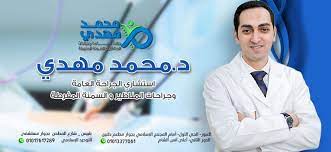 عيادة د/محمد مهدى جراحة عامة