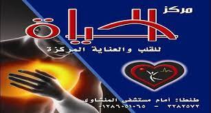 مركز الحياة للقلب والرعاية المركزة