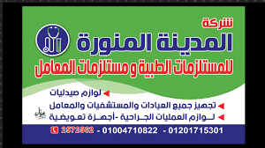 شركة المدينة المنورة للمستلزمات الطبية