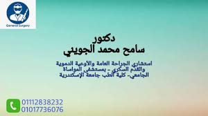 سامح محمد الجويني