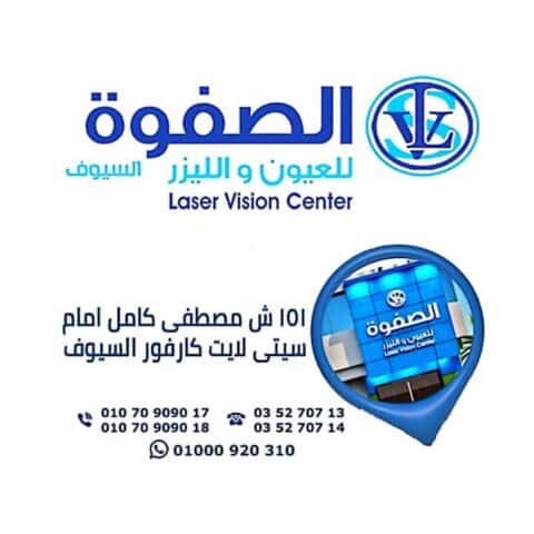 الصفوة للعيون و الليزر