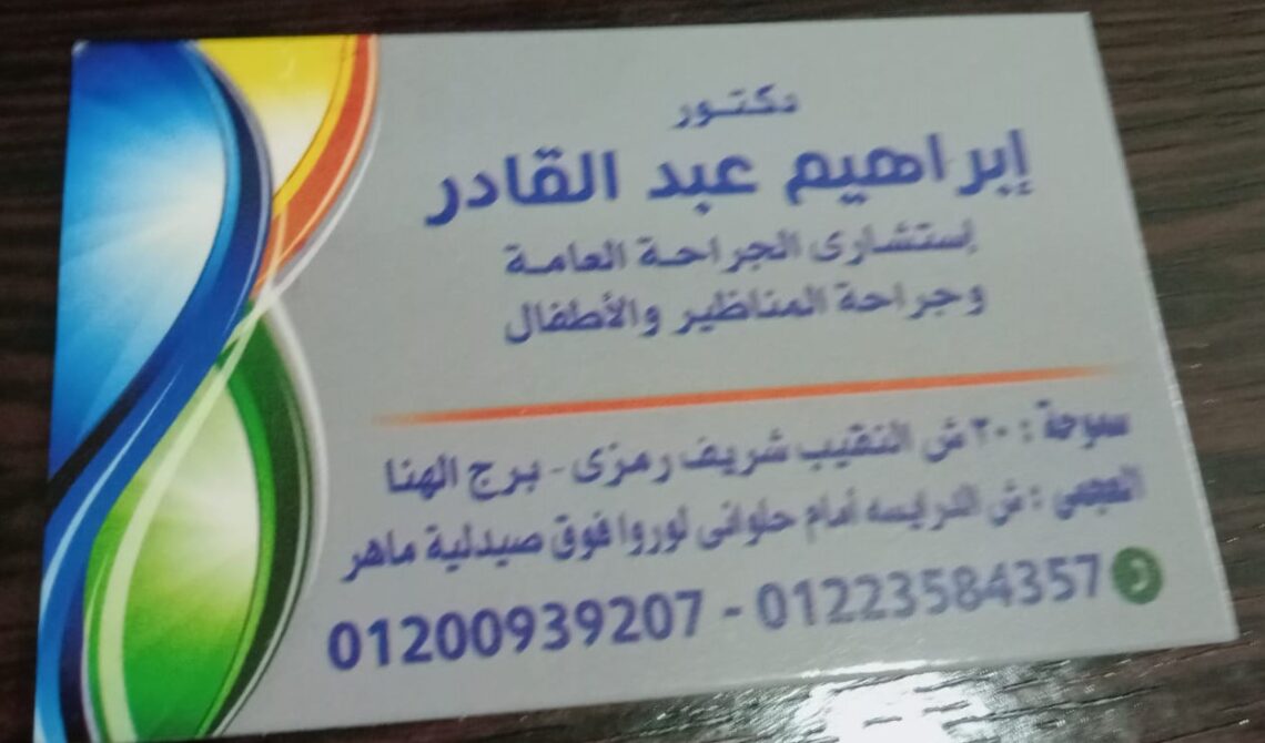 ابراهيم عبد القادر