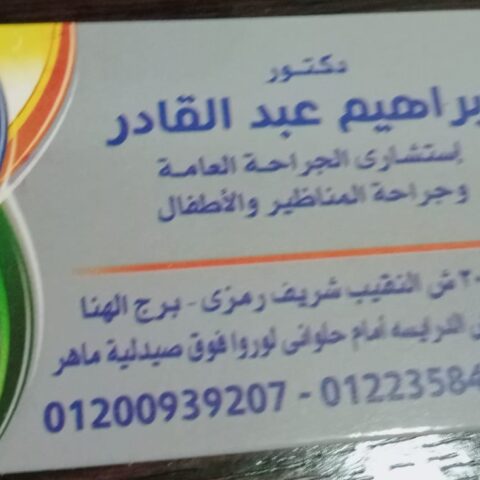 ابراهيم عبد القادر
