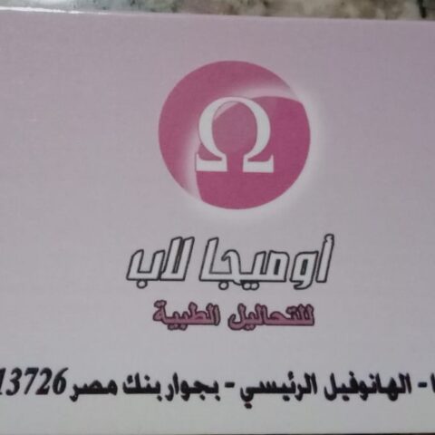 اوميجا لاب