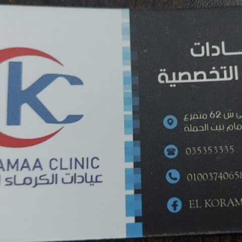 عيادات الكرماء التخصصية