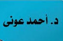 د/ احمد عونى