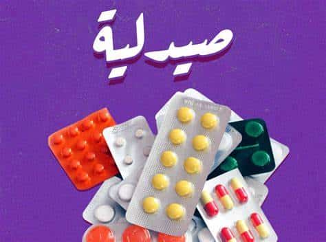 صيدلية المرابع