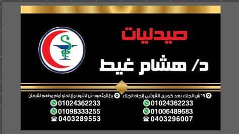 صيدلية د/هشام غيط