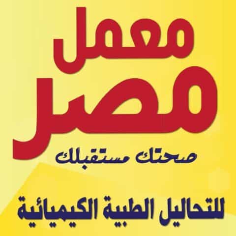 معمل مصر للتحاليل الطبية
