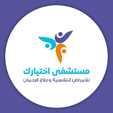 مستشفي اختيارك للطب النفسي وعلاج الادمان