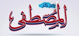 مركز المصطفى للكلى