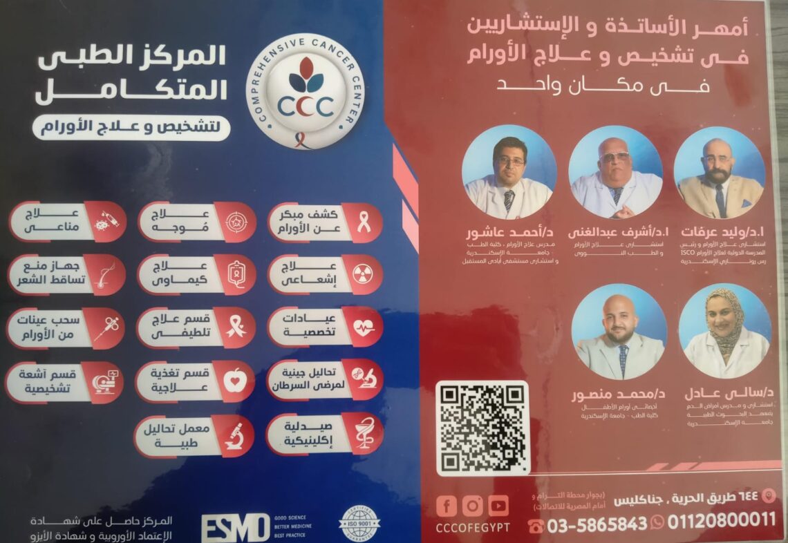 المركزالطبي المتكامل للاورام