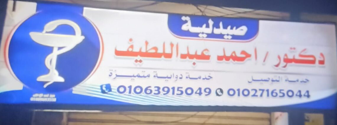 صيدلية د/احمد عبد اللطيف