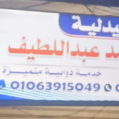 صيدلية د/احمد عبد اللطيف