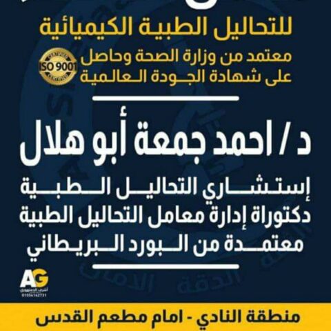 معمل الشفاء للتحاليل الطبية