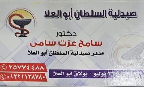 صيدلية السلطان ابو العلا