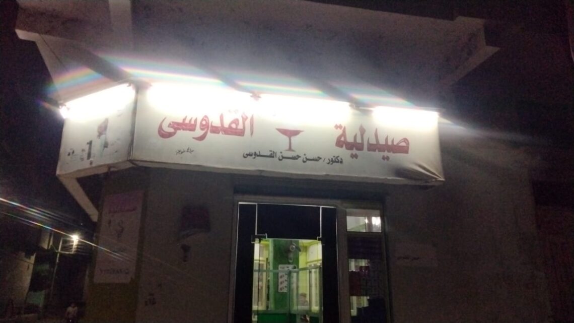 صيدلية حسن حسن كمال