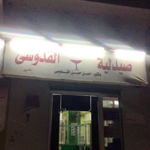 صيدلية حسن حسن كمال