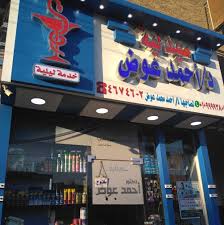 صيدلية د/احمد عوض