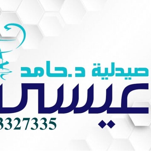 صيدلية حامد عيسى