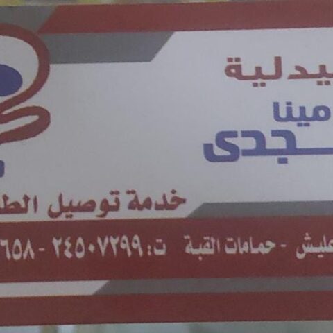 صيدلية الدكتور مينا مجدي