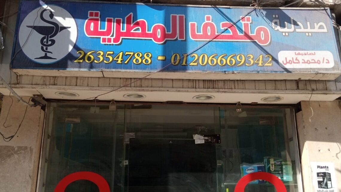 صيدلية متحف المطرية