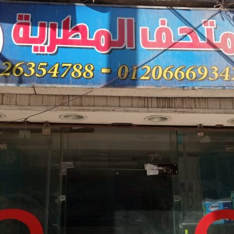 صيدلية متحف المطرية