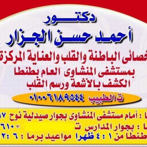 عيادة دكتور احمد حسن الجزار