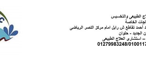 مركز السلام للعلاج الطبيعى