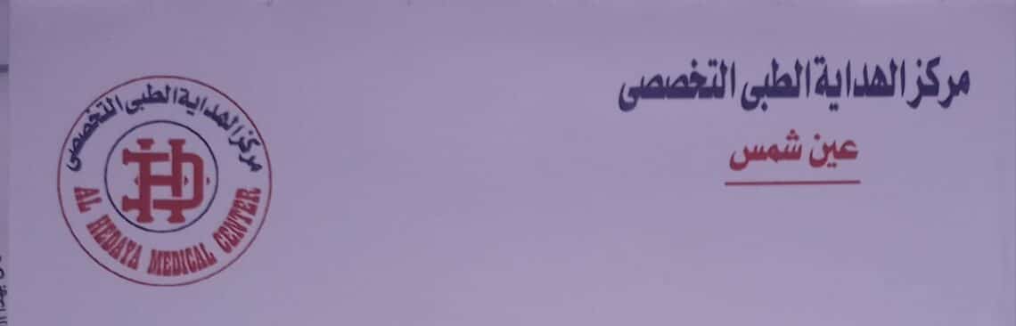 مركز الهداية الطبى التخصيصى