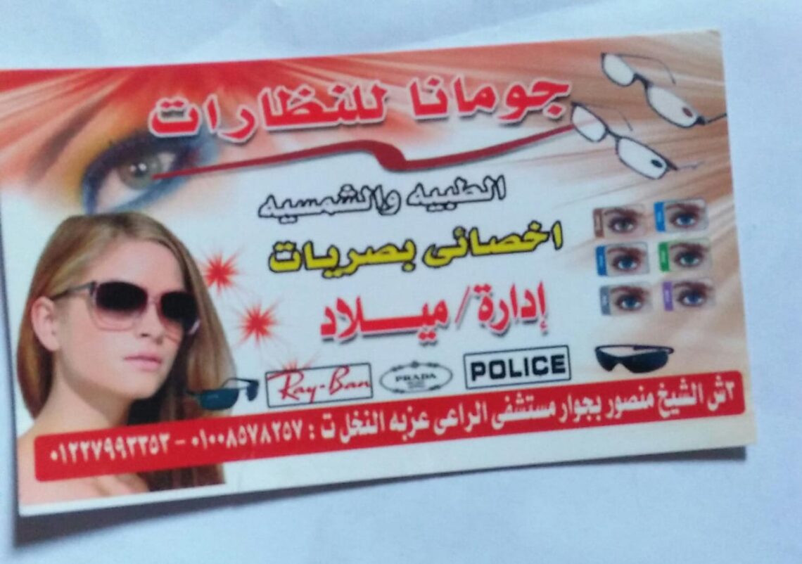 مركز جومانا للنظارات