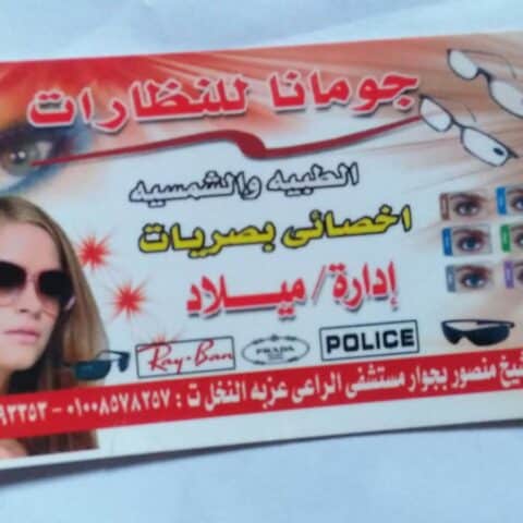 مركز جومانا للنظارات