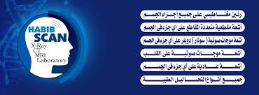 مراكز حبيب للاشعة والتحاليل