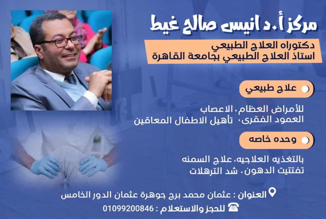 مركز د/انس صالح غيط للعلاج الطبيعى