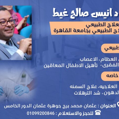 مركز د/انس صالح غيط للعلاج الطبيعى