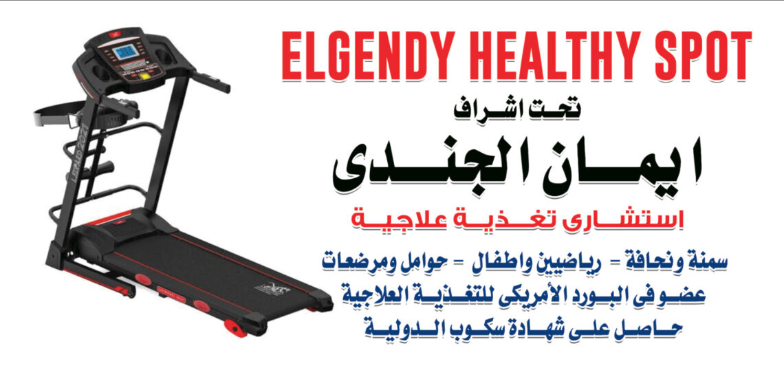مركز لتغذية العلاجية ELGNDY HEALTHY SPOT