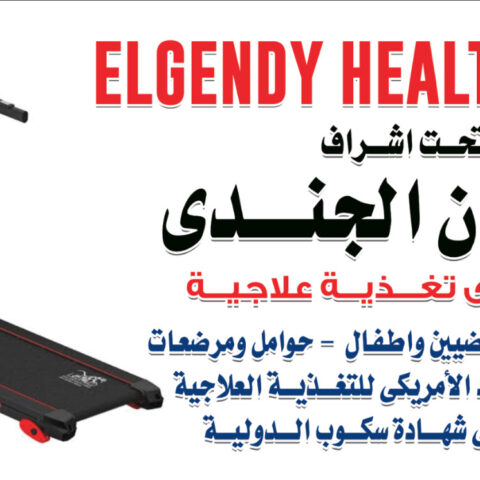 مركز لتغذية العلاجية ELGNDY HEALTHY SPOT