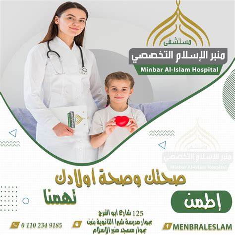 مستشفى منبر الاسلام