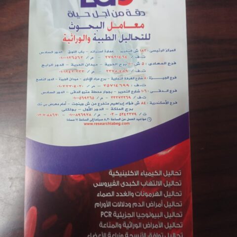 معمل البحوث لتحاليل الطبية