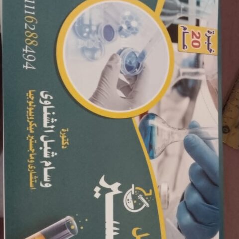 معمل التيسير للتحاليل الطبية